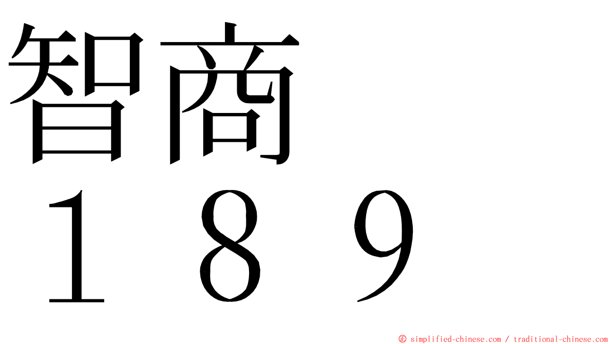 智商　　１８９ ming font